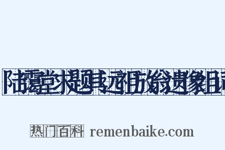 陆霭堂求题其远祖放翁遗像组词是什么意思的图片